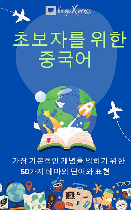 초보자를 위한 중국어: 가장 기본적인 개념을 익히기 위한 50가지 테마의 단어와 표현