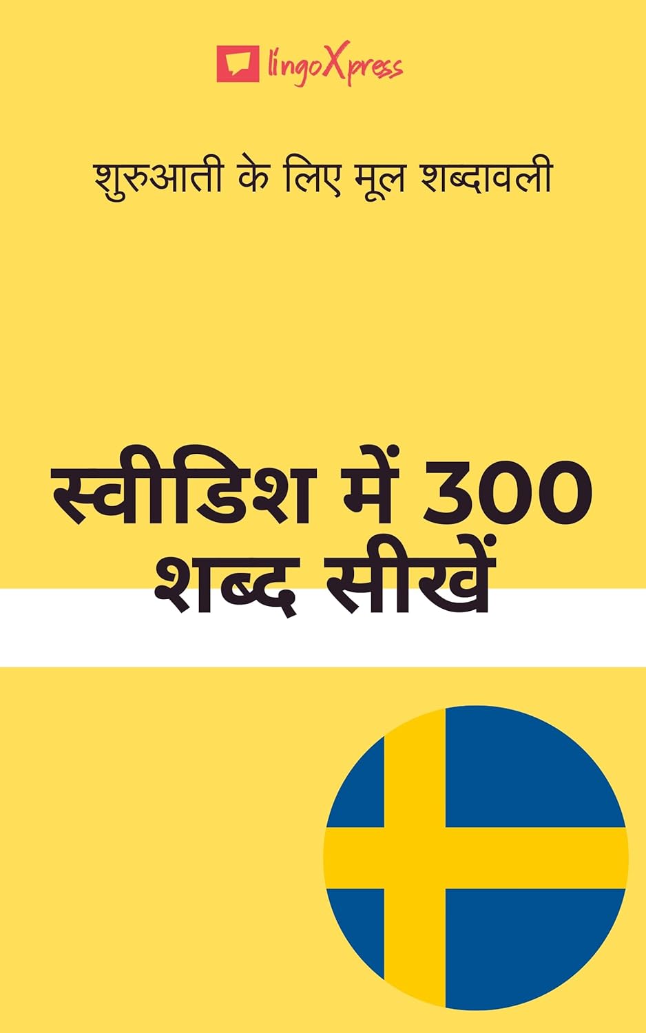 स्वीडिश में 300 शब्द सीखें : शुरुआती के लिए मूल शब्दावली 