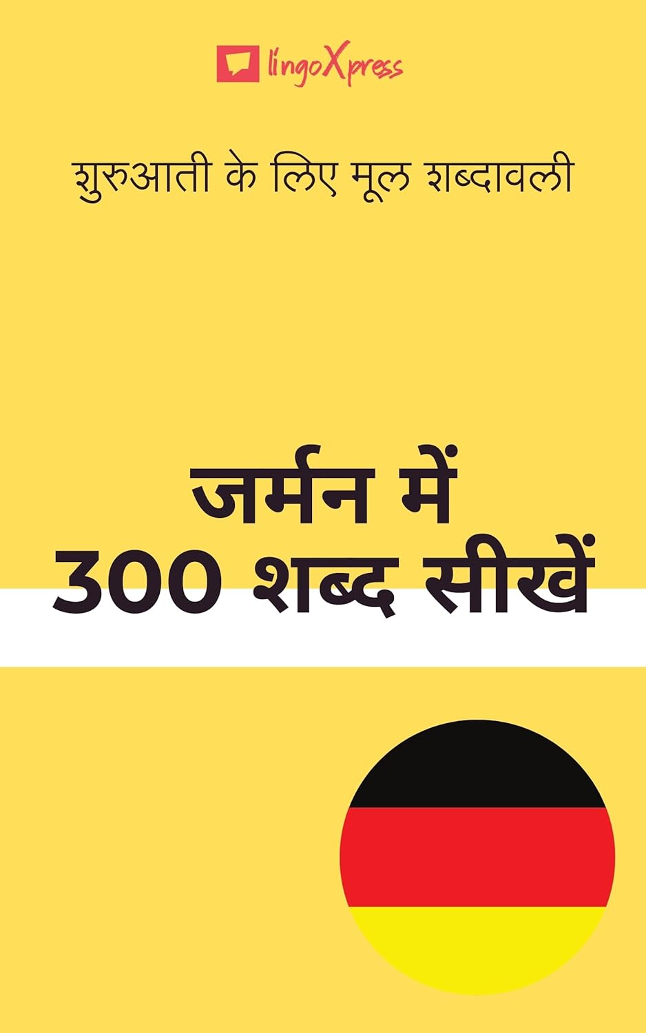 जर्मन में 300 शब्द सीखें: शुरुआती के लिए मूल शब्दावली