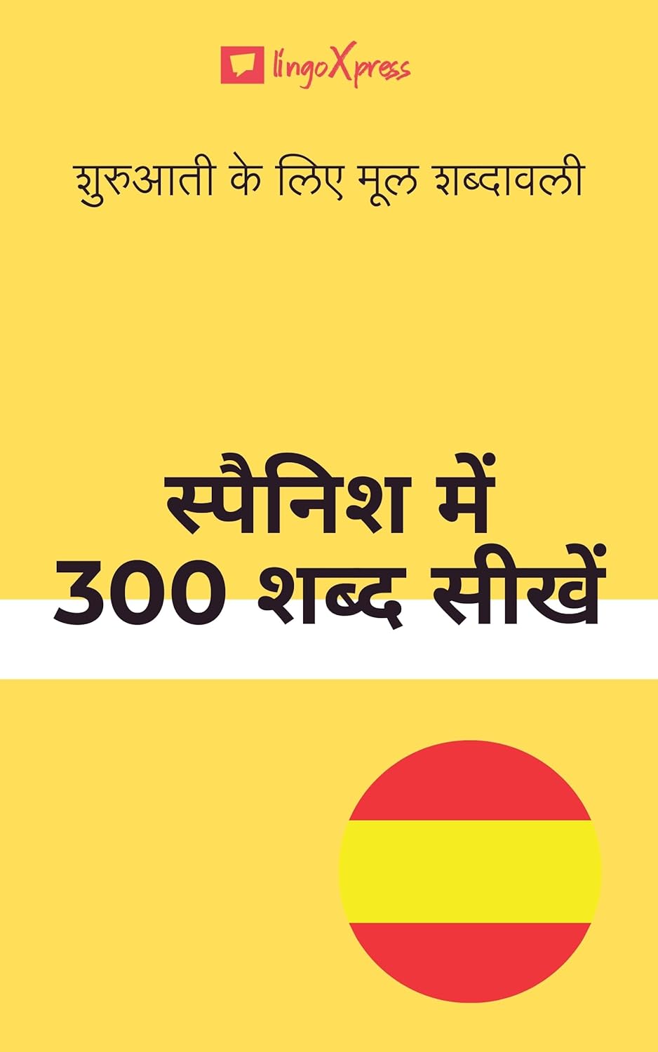 स्पैनिश में 300 शब्द सीखें : शुरुआती के लिए मूल शब्दावली 