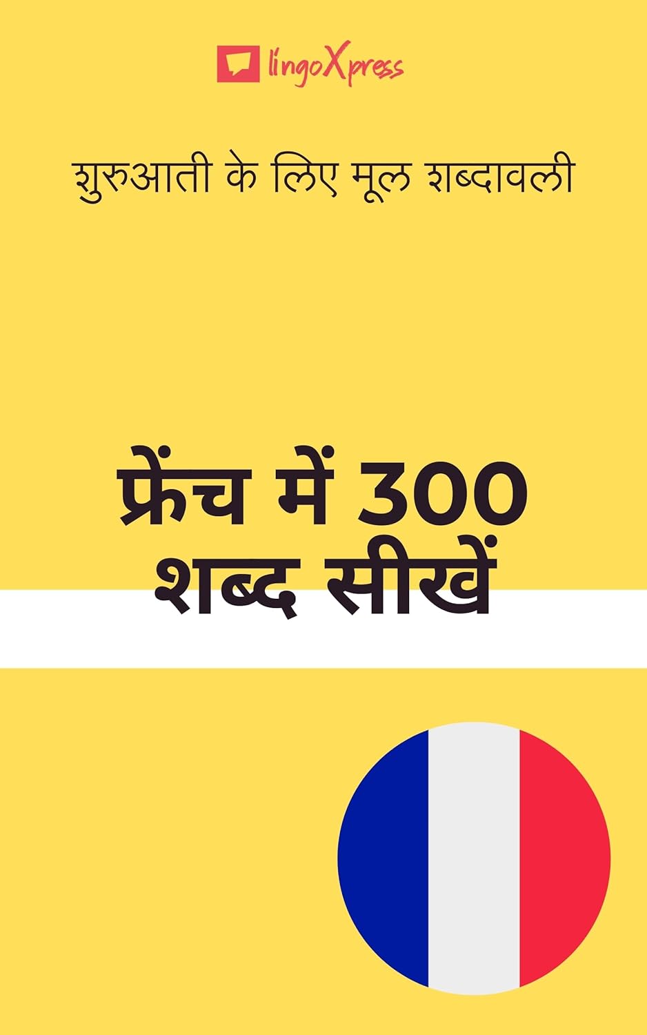 फ्रेंच में 300 शब्द सीखें : शुरुआती के लिए मूल शब्दावली