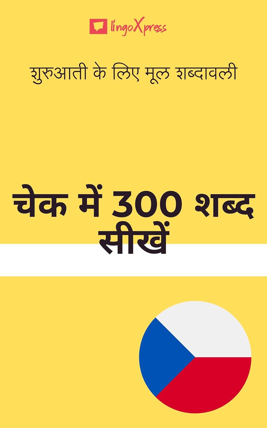 चेक में 300 शब्द सीखें: शुरुआती के लिए मूल शब्दावली 