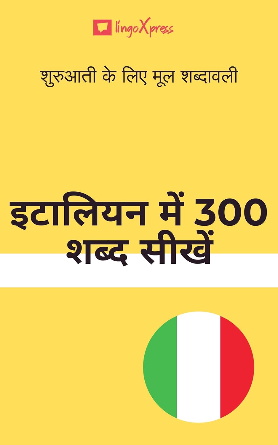 इटैलियन में 300 शब्द सीखें: शुरुआती के लिए मूल शब्दावली 