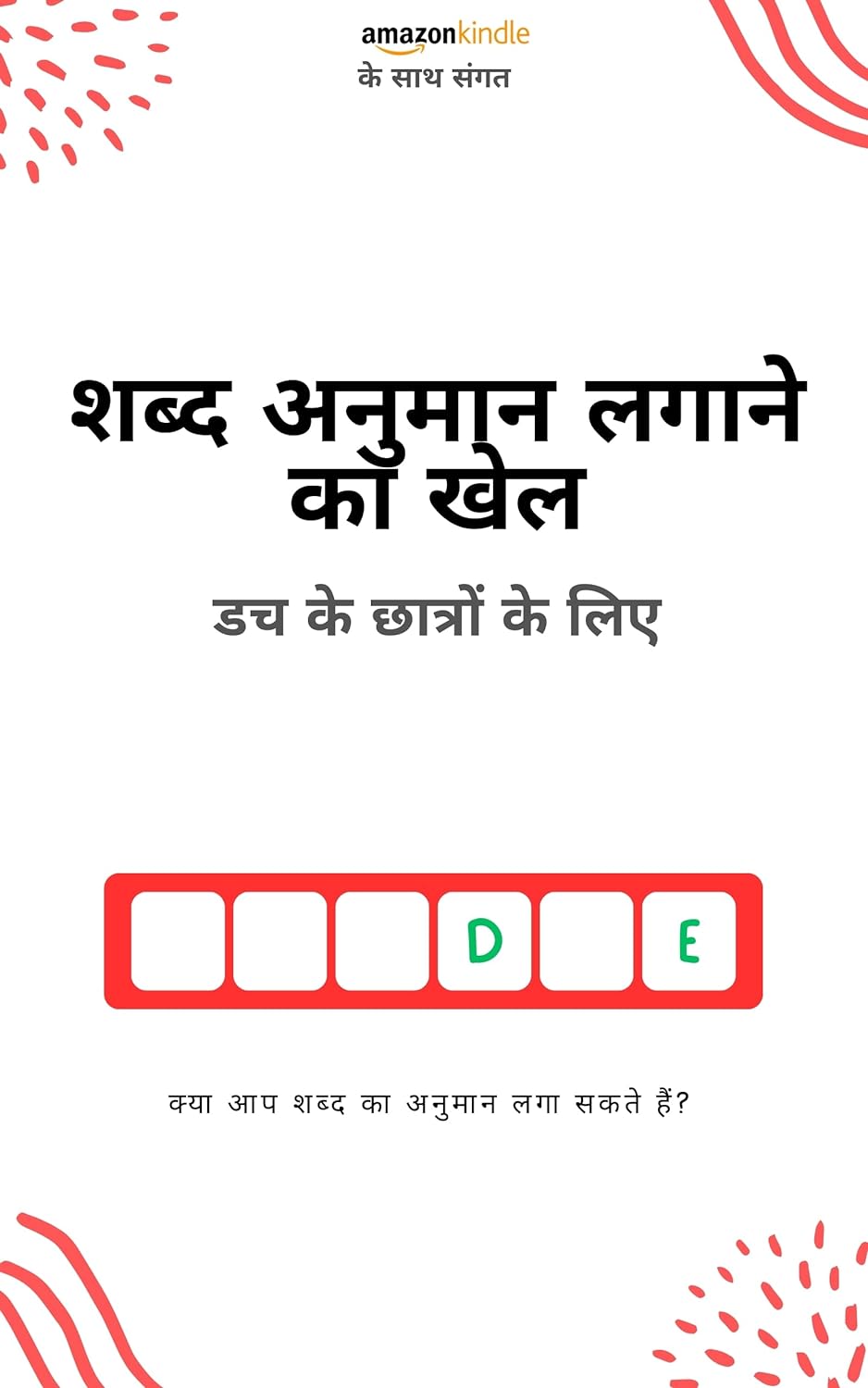 डच भाषा के छात्रों के लिए शब्द अनुमान खेल: खेलकर सीखें! नए शब्द सीखें और मजे करें | सभी किंडल संस्करणों के साथ संगत
