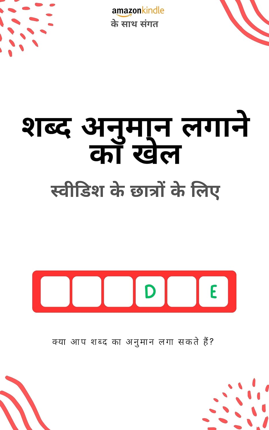 स्वीडिश भाषा के छात्रों के लिए शब्द अनुमान खेल: खेलकर सीखें! नए शब्द सीखें और मजे करें | सभी किंडल संस्करणों के साथ संगत
