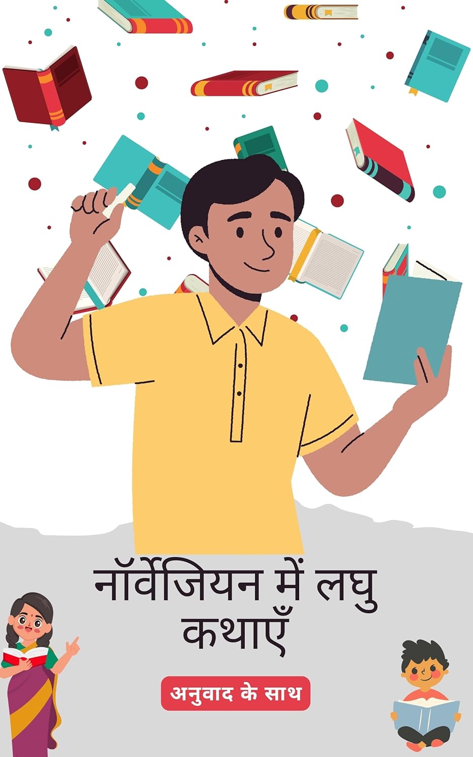 नॉर्वेजियन लघु कथाएँ हिंदी अनुवाद के साथ: अपनी भाषा कौशल को पढ़कर सुधारें