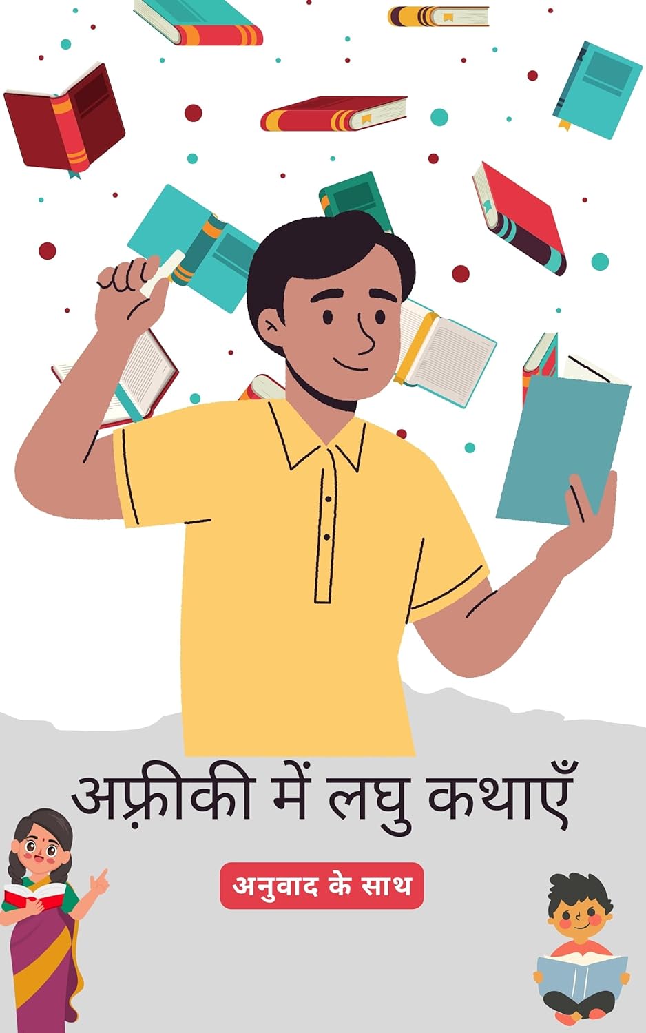 अफ्रीकांस लघु कथाएँ हिंदी अनुवाद के साथ: अपनी भाषा कौशल को पढ़कर सुधारें