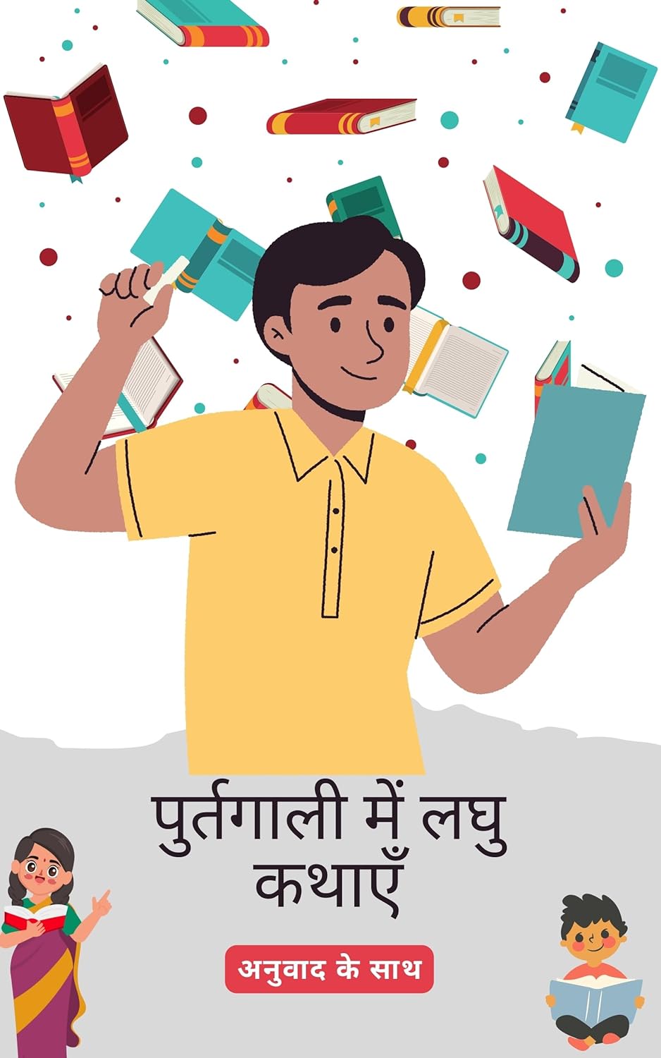 पुर्तगाली लघु कथाएँ हिंदी अनुवाद के साथ: अपनी भाषा कौशल को पढ़कर सुधारें