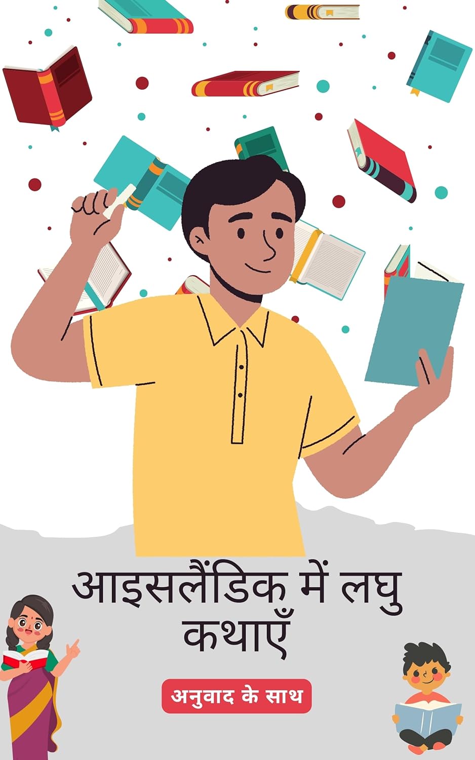 आइसलैंडिक लघु कथाएँ हिंदी अनुवाद के साथ: अपनी भाषा कौशल को पढ़कर सुधारें