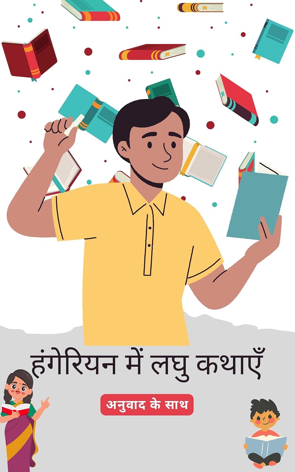 हंगेरियन लघु कथाएँ हिंदी अनुवाद के साथ: अपनी भाषा कौशल को पढ़कर सुधारें