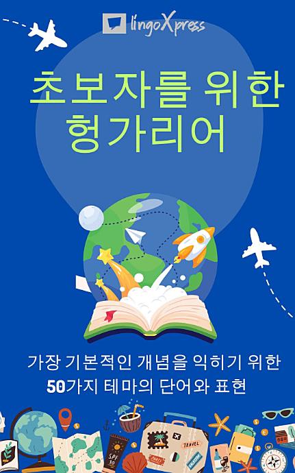 초보자를 위한 헝가리어: 가장 기본적인 개념을 익히기 위한 50가지 테마의 단어와 표현