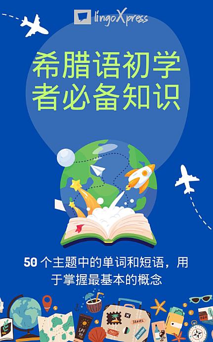 希腊语初学者必备知识: 50 个主题中的单词和短语，用于掌握最基本的概念
