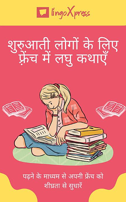शुरुआती लोगों के लिए फ़्रेंच में लघु कथाएँ: पढ़ने के माध्यम से अपनी फ्रेंच को शीघ्रता से सुधारें
