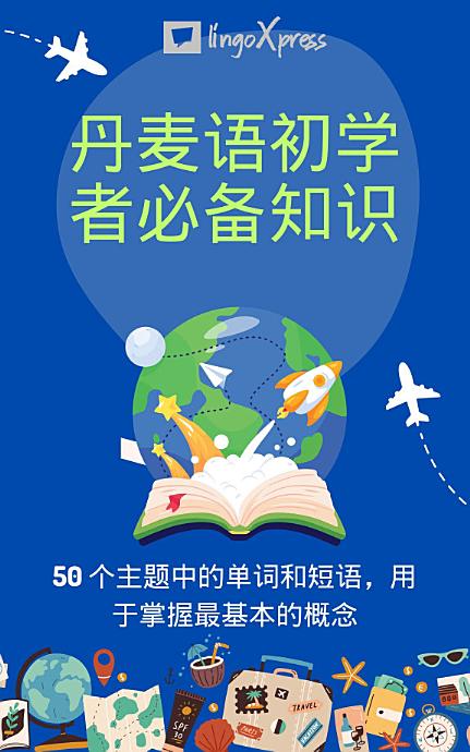 丹麦语初学者必备知识: 50 个主题中的单词和短语，用于掌握最基本的概念