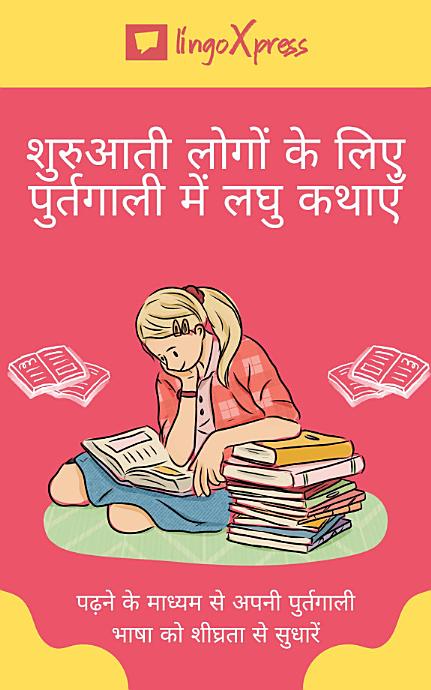 शुरुआती लोगों के लिए पुर्तगाली में लघु कथाएँ: पढ़ने के माध्यम से अपनी पुर्तगाली भाषा को शीघ्रता से सुधारें