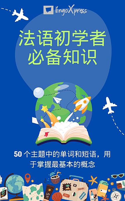法语初学者必备知识: 50 个主题中的单词和短语，用于掌握最基本的概念