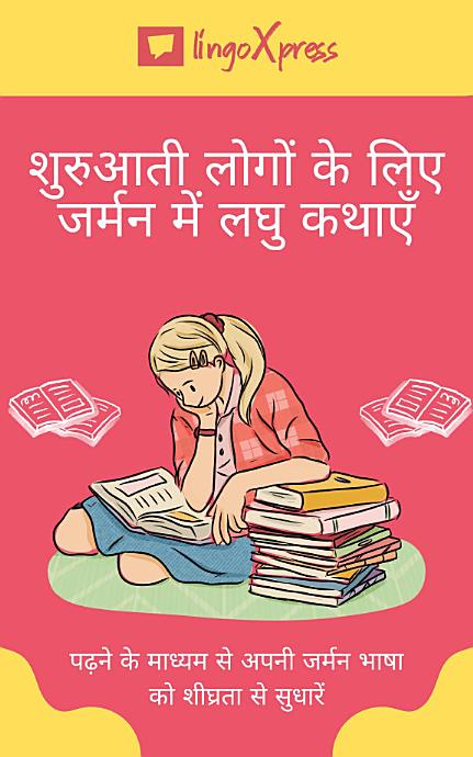 शुरुआती लोगों के लिए जर्मन में लघु कथाएँ: पढ़ने के माध्यम से अपनी जर्मन भाषा को शीघ्रता से सुधारें
