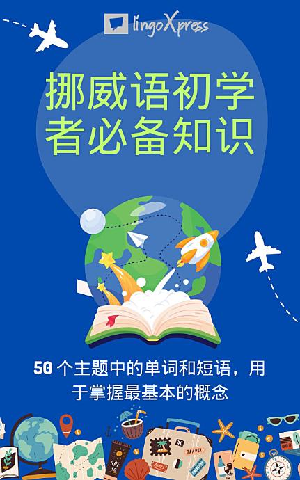 挪威语初学者必备知识: 50 个主题中的单词和短语，用于掌握最基本的概念
