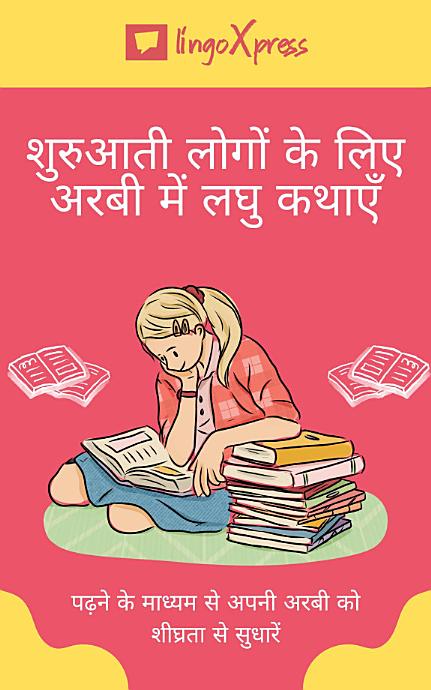 शुरुआती लोगों के लिए अरबी में लघु कथाएँ: पढ़ने के माध्यम से अपनी अरबी को शीघ्रता से सुधारें