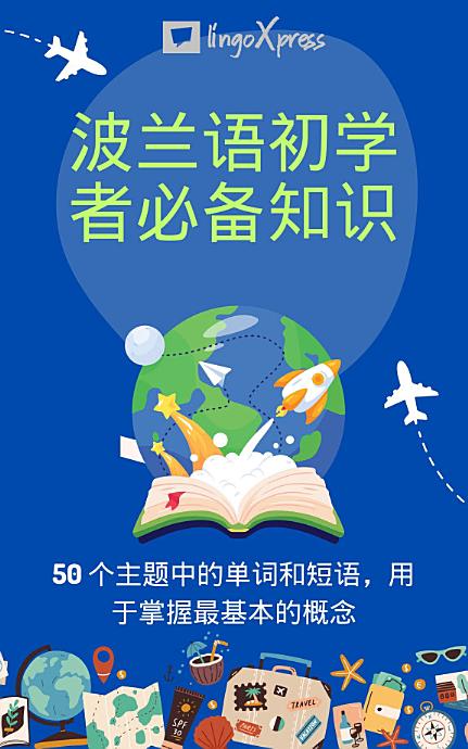 波兰语初学者必备知识: 50 个主题中的单词和短语，用于掌握最基本的概念
