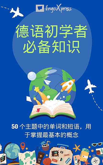 德语初学者必备知识: 50 个主题中的单词和短语，用于掌握最基本的概念