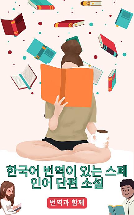 한국어 번역이 있는 스페인어 단편 소설: 중급 이전 수준의 스토리를 읽어 언어 능력을 향상시키세요