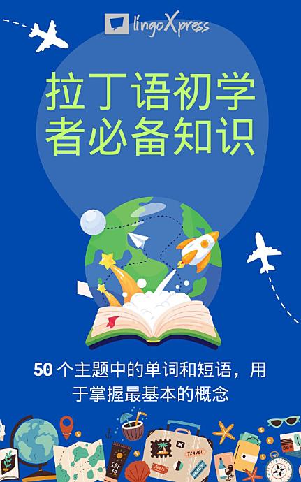 拉丁语初学者必备知识: 50 个主题中的单词和短语，用于掌握最基本的概念