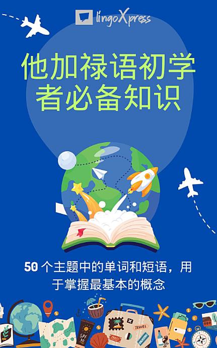 他加禄语初学者必备知识: 50 个主题中的单词和短语，用于掌握最基本的概念
