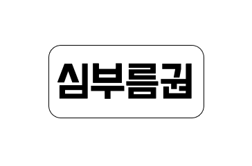 짐꾼 이용권