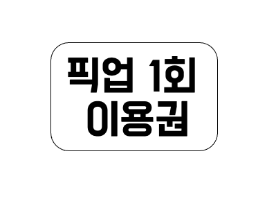 WEST RYDE 출발 픽업권 1회용