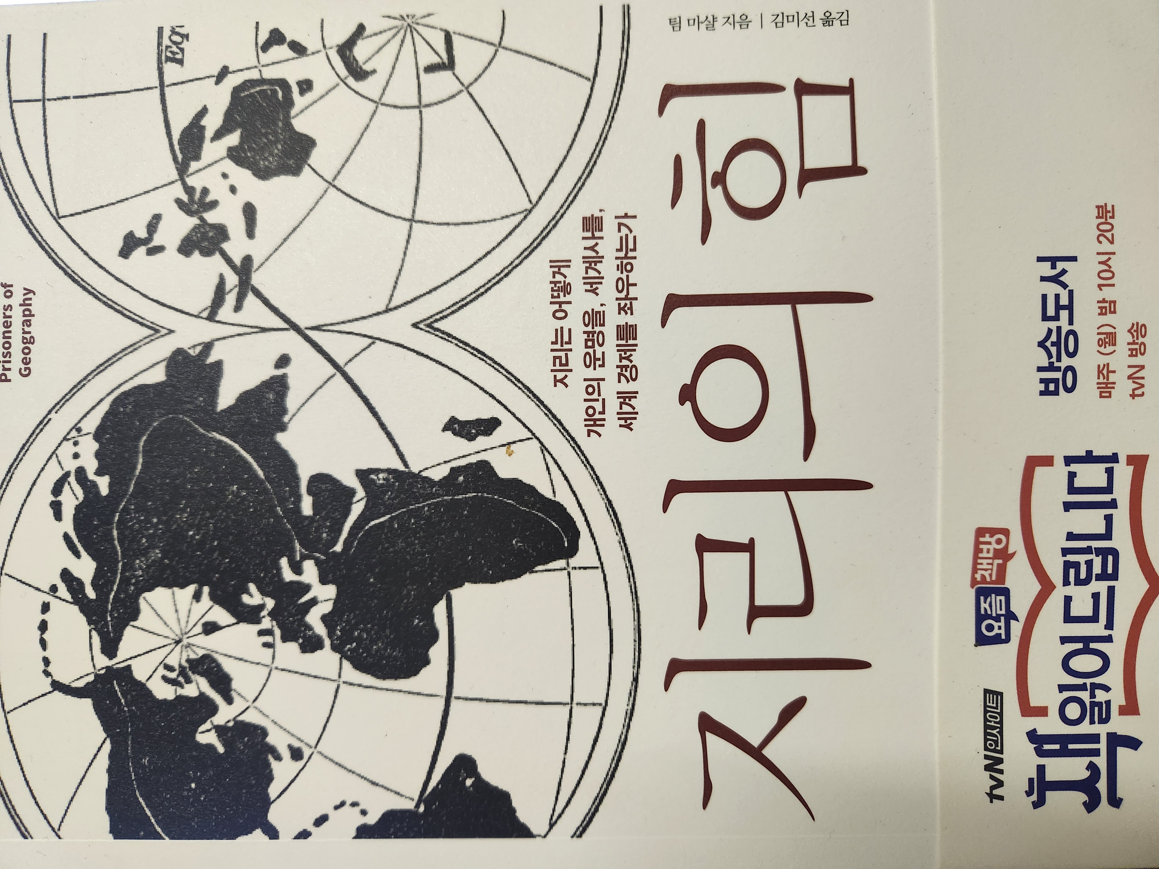 책' 지리의 힘 -팀 마샬 저 (한국어판)