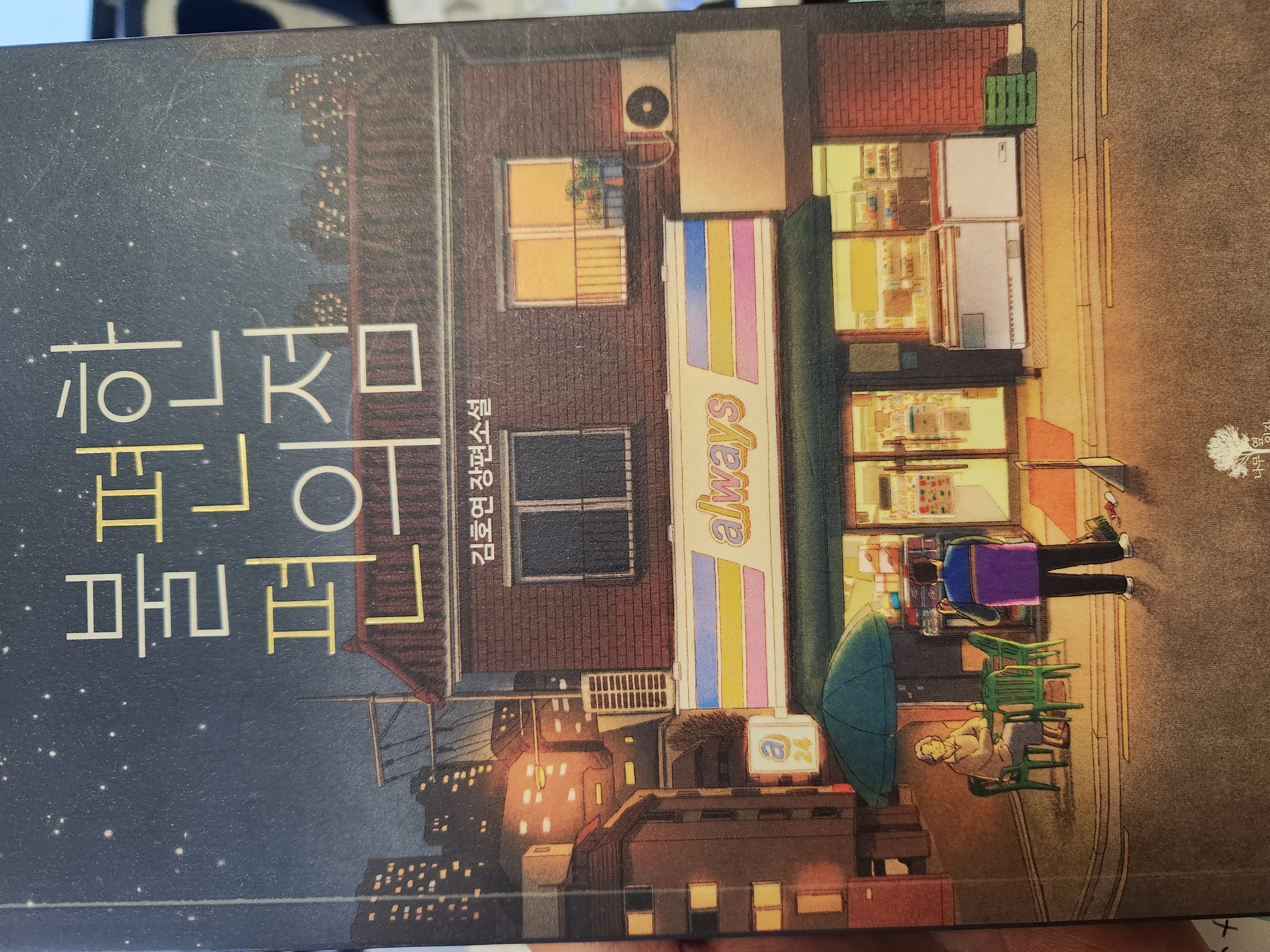 책' 불편한 편의점 - 김호연 저 (한국어)