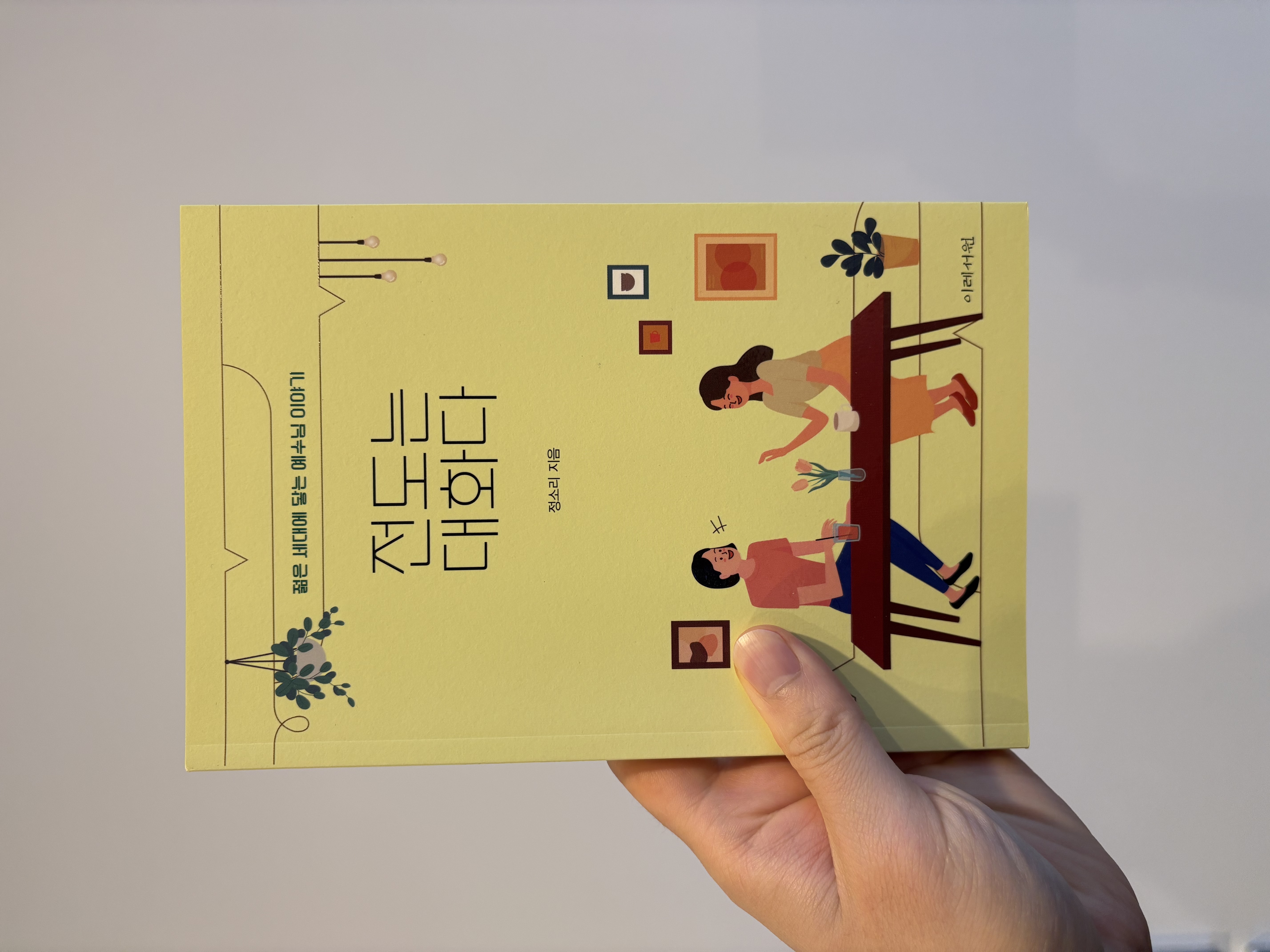 전도는 대화다 친필 사인 + 저자 질문권 1회