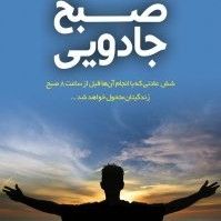 کتاب صوتی صبح جادویی| نویسنده هال الرود cover