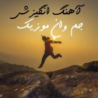 آهنگ های انگیزشی cover