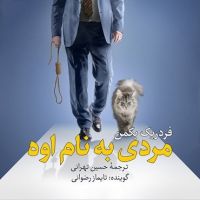 کتاب صوتی مردی به نام اوه اثر فردریک بکمن cover