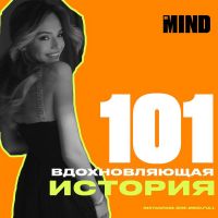 101 вдохновляющая история cover
