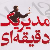 مدیر یک دقیقه ای cover