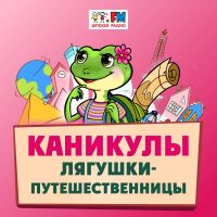 Каникулы Лягушки-Путешественницы cover