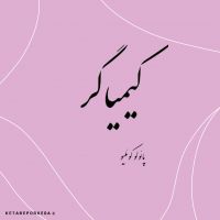 کیمیاگر cover