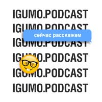 IGUMO.PODCAST - Сейчас расскажем cover
