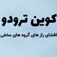 آرزوی تو دستور توست، کوین ترودو cover