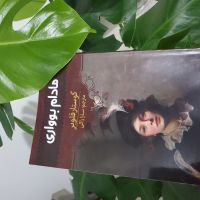 مادام بوواری cover