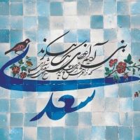 سعدیانه cover