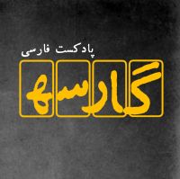 پادکست فارسی گارسه cover