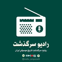 پادکست موسیقی رادیو سرگذشت cover