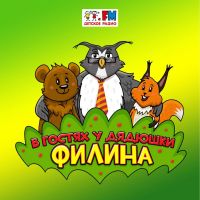 В гостях у дядюшки Филина cover
