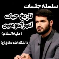 تاریخ حیات امیرالمومنین (ع) | دکتر میثم مطیعی cover
