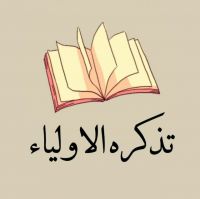 تذکره الاولیاء cover