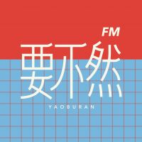 要不然FM cover